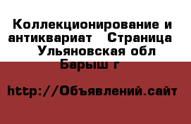  Коллекционирование и антиквариат - Страница 3 . Ульяновская обл.,Барыш г.